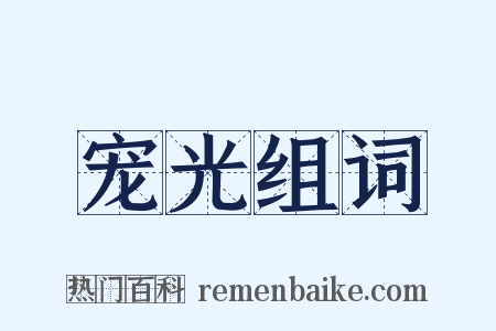 宠光组词是什么意思的图片